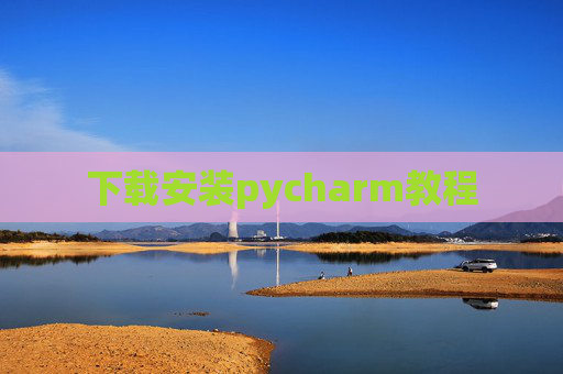 下载安装pycharm教程 下载安装pycharm教程
